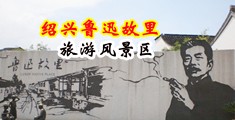 美女靠逼视频免费污网站中国绍兴-鲁迅故里旅游风景区